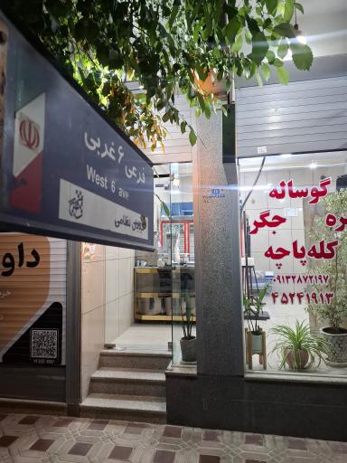 عکس سوپر گوشت زندیان