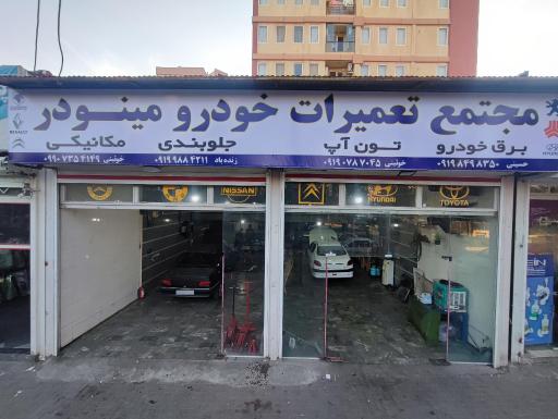 عکس مجتمع تعمیرات خودرو مینودر
