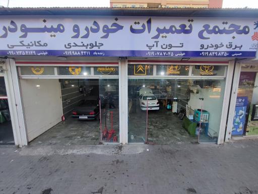 عکس مجتمع تعمیرات خودرو مینودر
