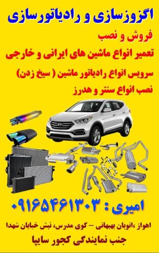 عکس اگزوزسازی و رادیاتور سازی امیری