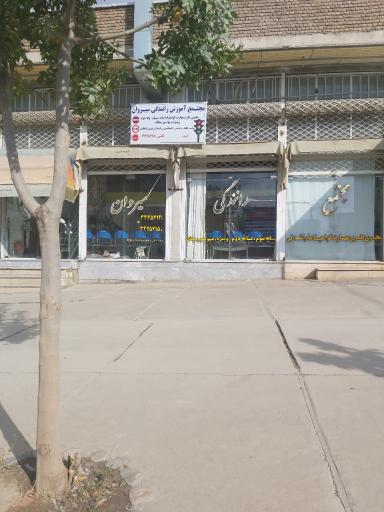 عکس آموزشگاه رانندگی سیروان