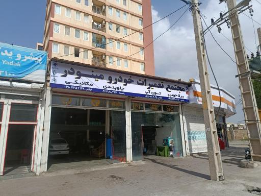 عکس مجتمع تعمیرات خودرو مینودر