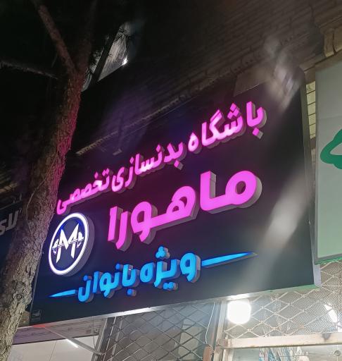 عکس باشگاه بدنسازی بانوان ماهورا