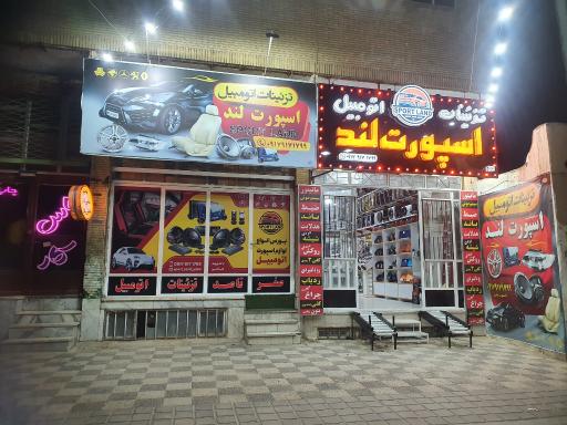 عکس تزئینات اتومبیل اسپورت لند 