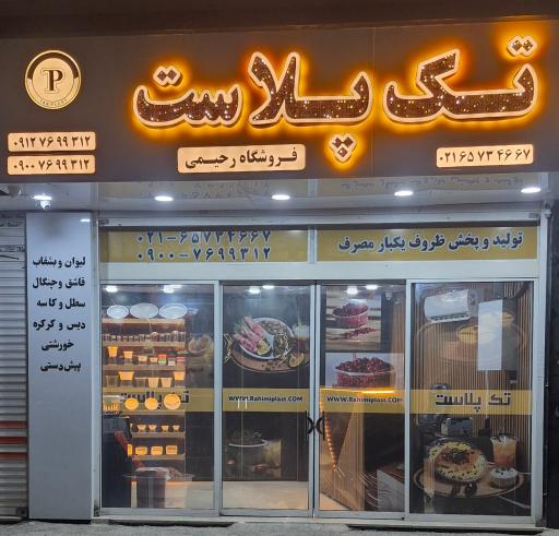 عکس رحیمی(تک پلاست)