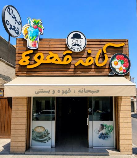 عکس کافه مستر تی