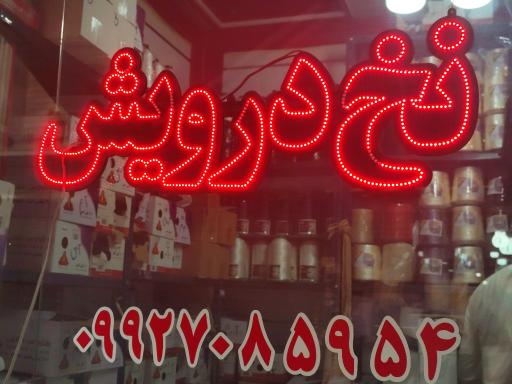 عکس نخ درویش