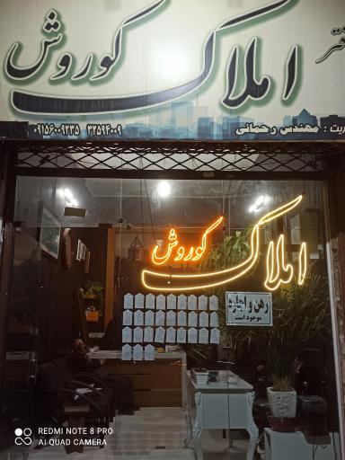 عکس املاک کوروش