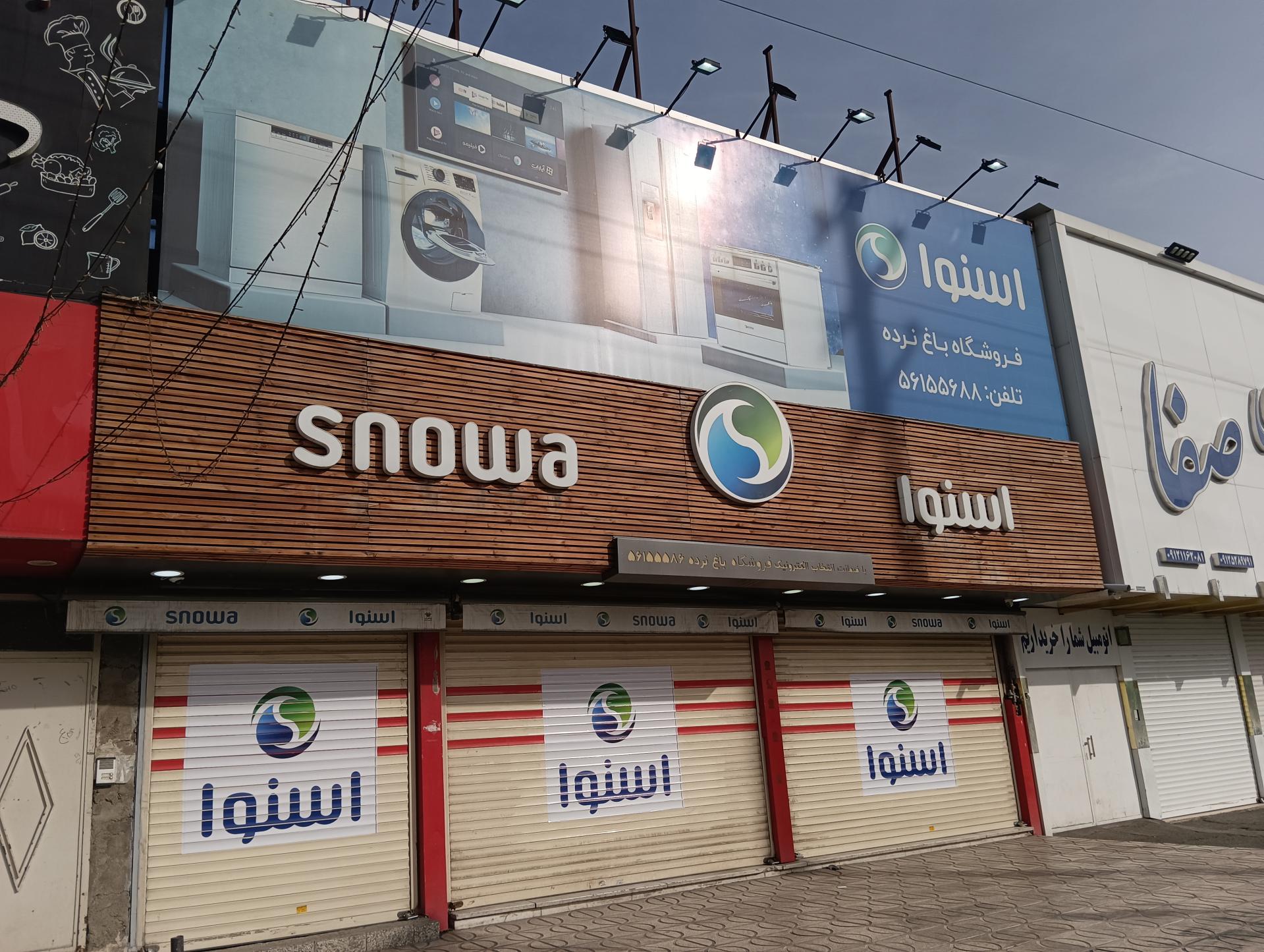 عکس فروشگاه اسنوا شعبه باغ نرده