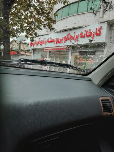 عکس برنجکوبی قربانپور