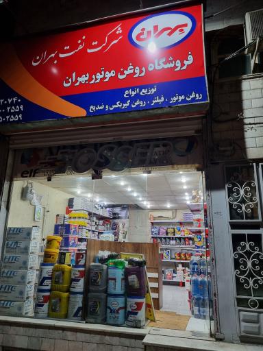 عکس فروشگاه روغن موتور بهران