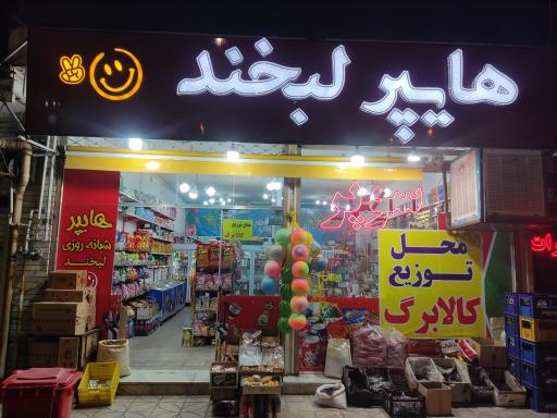 عکس هایپر شبانه روزی لبخند