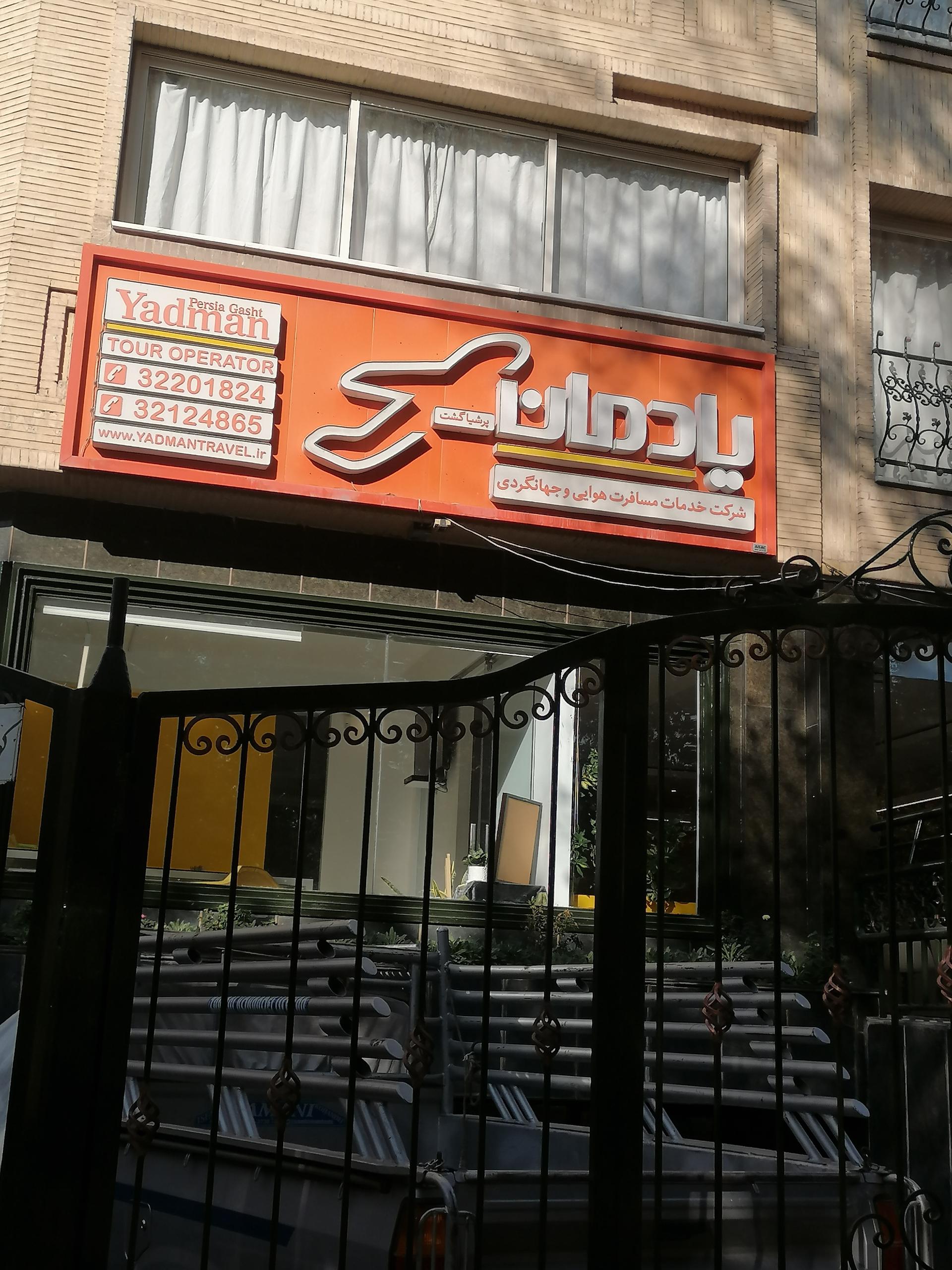 عکس آژانس مسافرتی یادمان