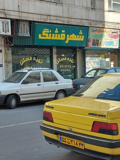 عکس تهیه مسکن شهرقشنگ