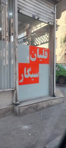 عکس فروشگاه قلیان و سیگار