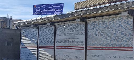 عکس تعمیرگاه مکانیکی دانیار