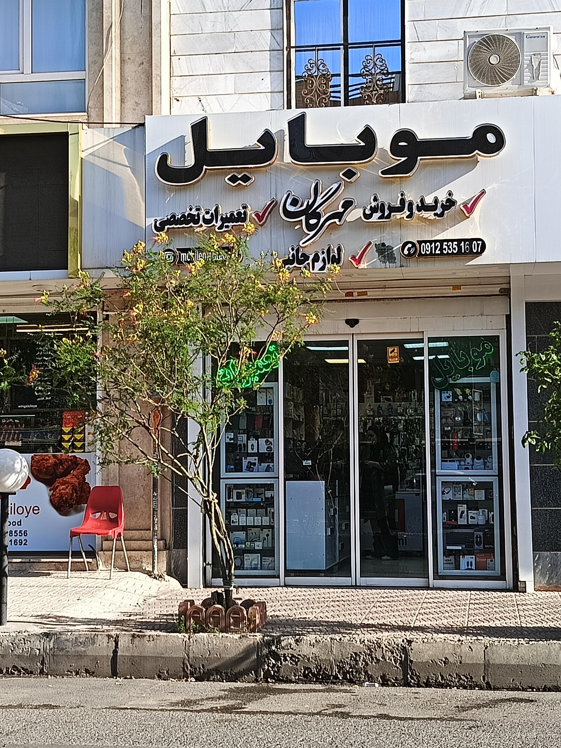 عکس موبایل مهرگان ۲