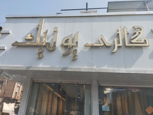 عکس گالری پرده یونیک