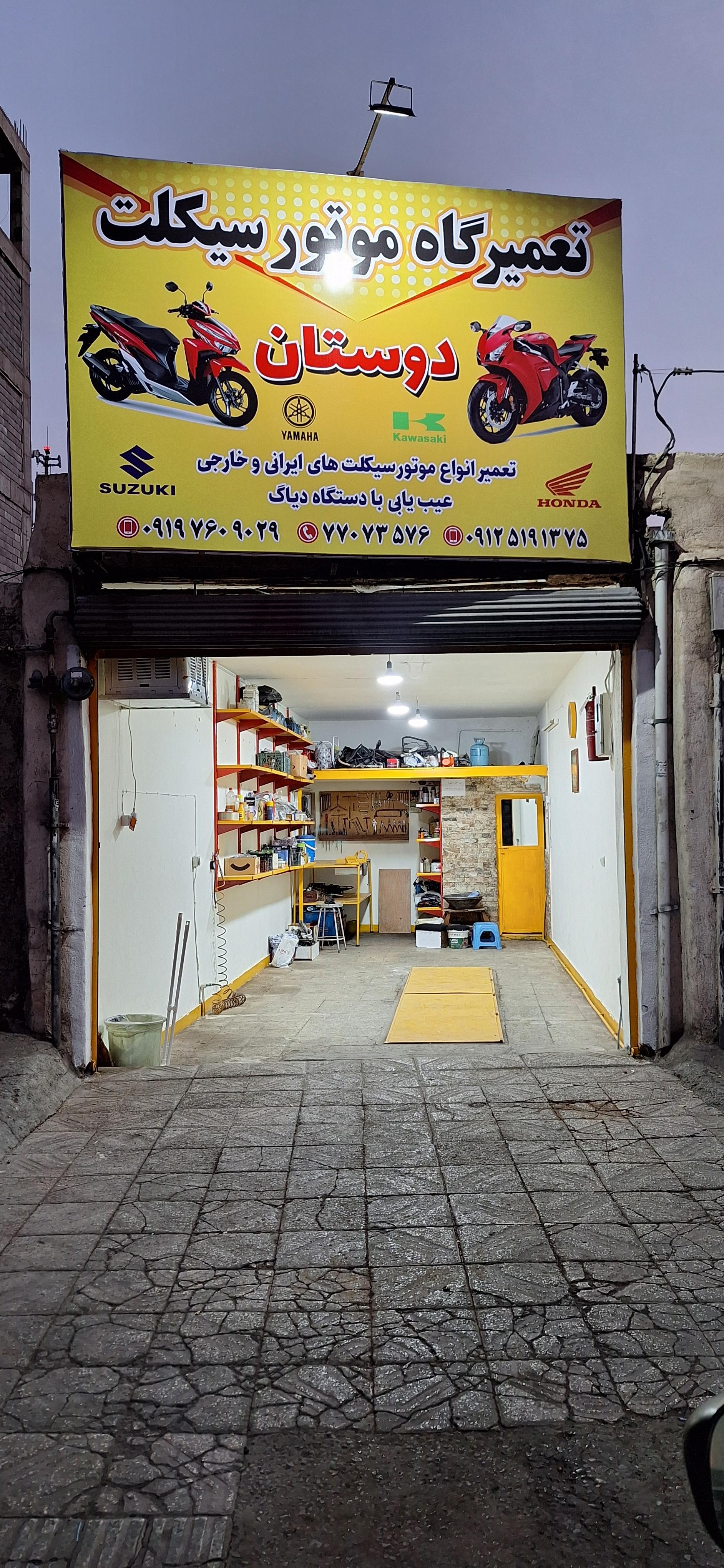 عکس تعمیرگاه موتورسیکلت دوستان