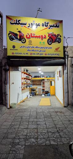 عکس تعمیرگاه موتورسیکلت دوستان