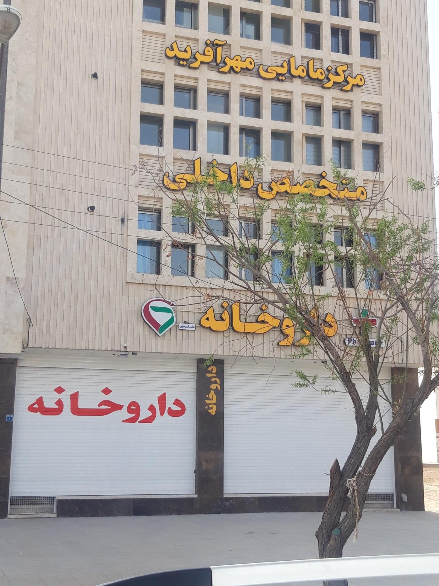 عکس داروخانه دکتر کریمیان