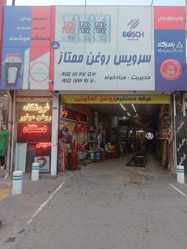 عکس سرویس روغن ممتاز