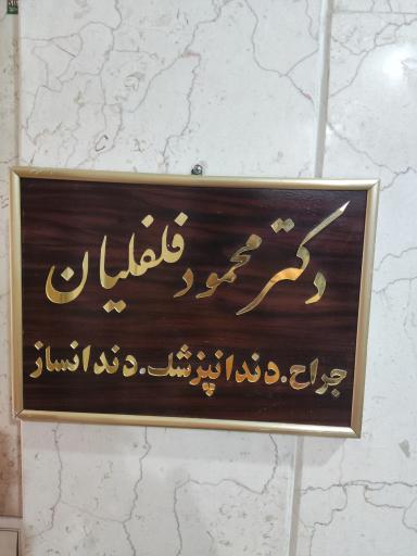 عکس دندانپزشکی دکتر محمود فلفلیان