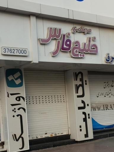 مجتمع خلیج فارس