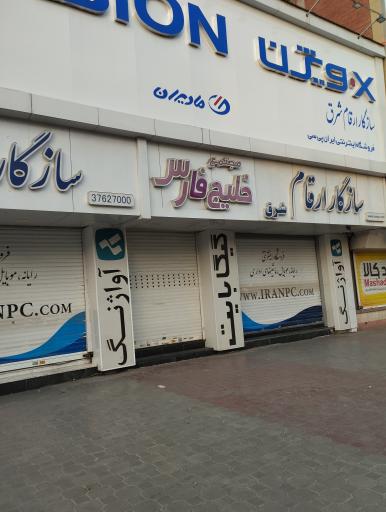 مجتمع خلیج فارس