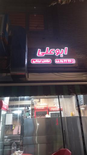 عکس فلافل لبنانی ابوعلی