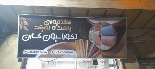 عکس دکوراسیون داخلی کارن