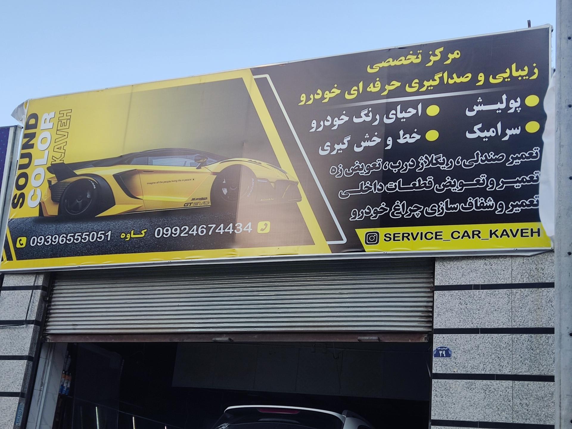 عکس مرکز تخصصی زیبایی و صداگیری خودرو کاوه