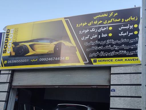 عکس مرکز تخصصی زیبایی و صداگیری خودرو کاوه