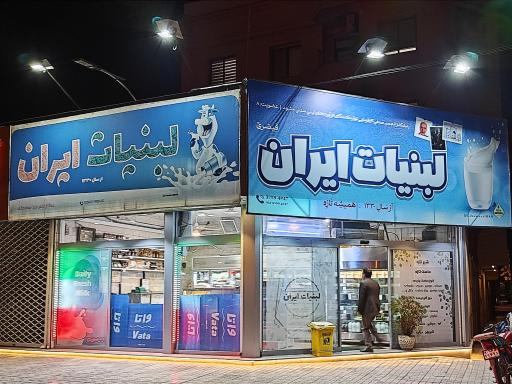 عکس لبنیات ایران