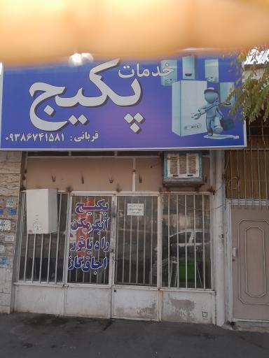 عکس تعمیرات پکیج قربانی