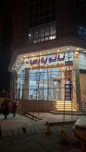 عکس فروشگاه نانو پارس گرجی