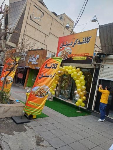 عکس کلانه کردستان 