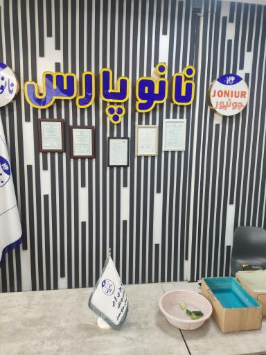 عکس فروشگاه نانو پارس گرجی