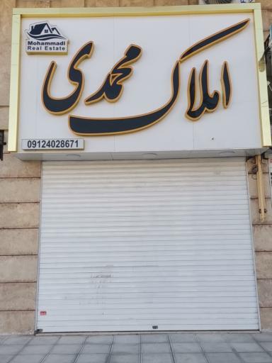 عکس املاک محمدی