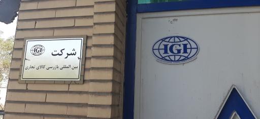عکس شرکت بازرگانی بازرسی کالای تجاری ( IGI )