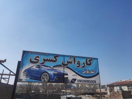 عکس کارواش کسری