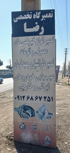 عکس مکانیکی آقا رضا