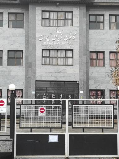 عکس کانون زبان ایران