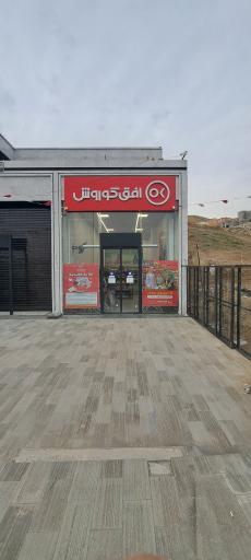 عکس افق کوروش ( شعبه پردیس فاز 9 صیاد شیرازی)