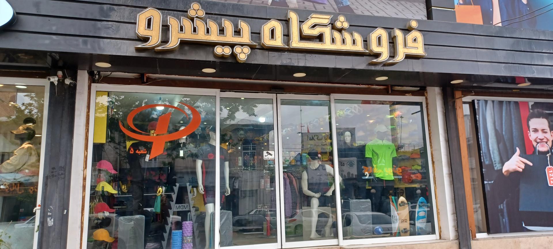 عکس فروشگاه ورزشی پیشرو