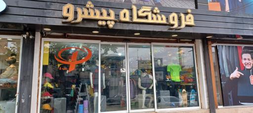 فروشگاه ورزشی پیشرو