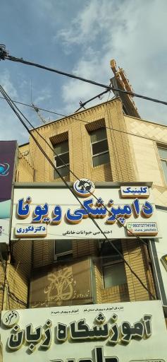 عکس کلینیک دامپزشکی ویونا