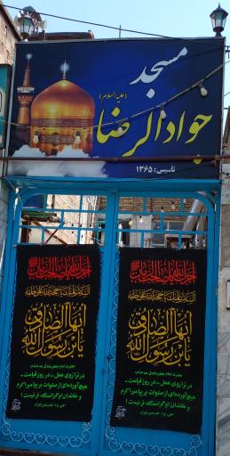 عکس مسجد جواد الرضا