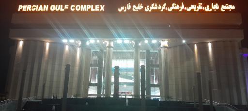 عکس مجتمع تجاری و تفریحی خلیج فارس