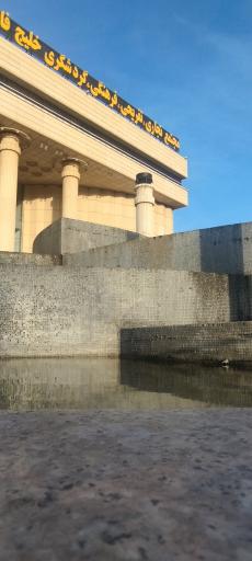 عکس مجتمع تجاری و تفریحی خلیج فارس